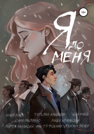 . Я до меня