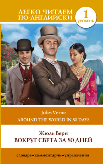Жюль Верн. Вокруг света за 80 дней / Around the World in Eighty Days