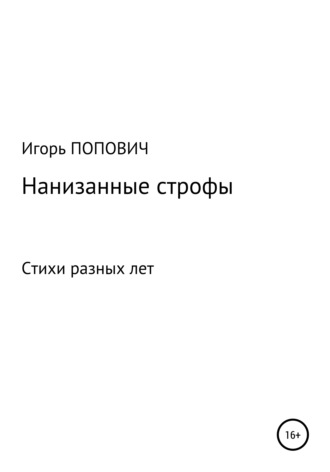 Игорь Арсеньевич Попович. Нанизанные строфы. Стихи