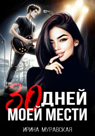 Ирина Муравская. 30 дней моей мести