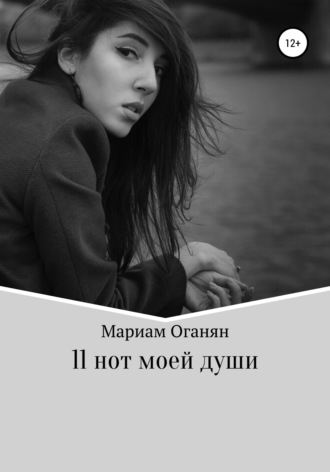 . 11 нот моей души