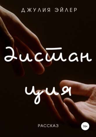 . Дистанция