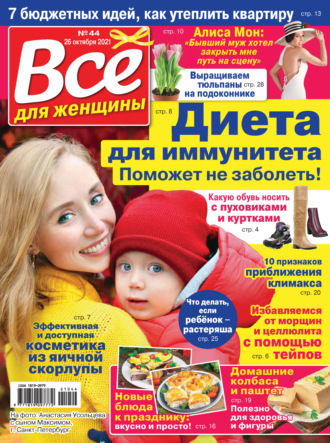. Всё для женщины №44/2021