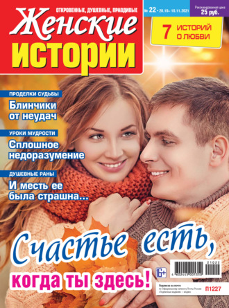 . Женские истории №22/2021