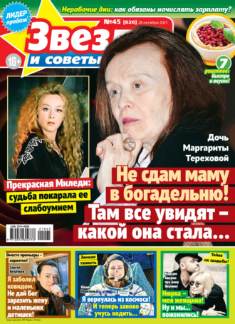 . Звёзды и советы №45/2021