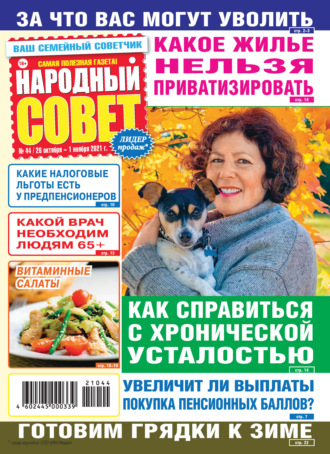 . Народный совет №44/2021