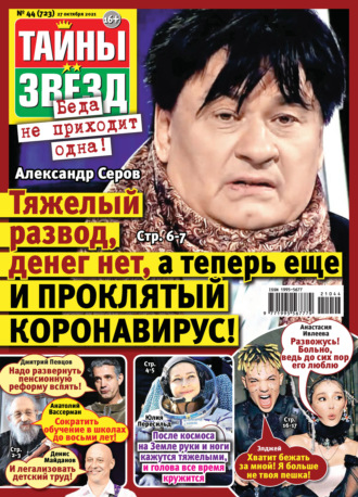 . Тайны звезд №44/2021