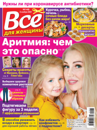 . Всё для женщины №45/2021