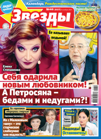 . Звёзды и советы №46/2021