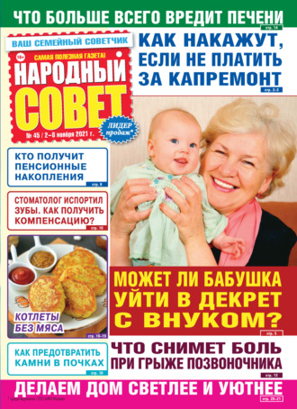 . Народный совет №45/2021