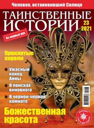 . Таинственные истории №23/2021