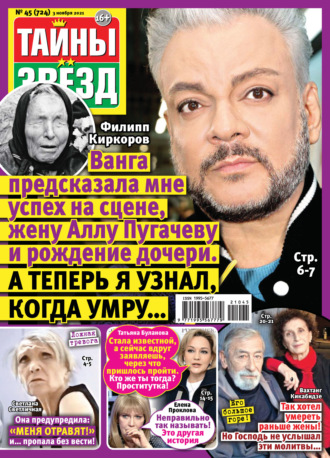 . Тайны звезд №45/2021