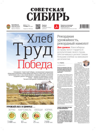 . Газета «Советская Сибирь» №45(27774) от 10.11.2021
