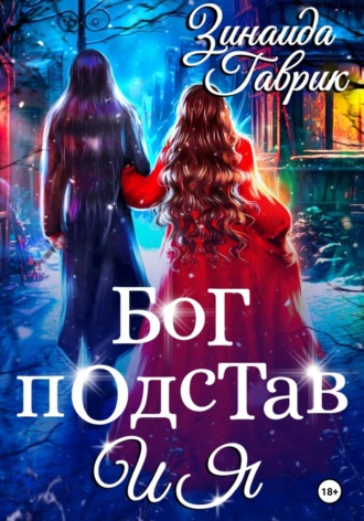 . Бог подстав и я