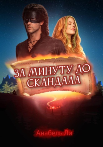 Анабель Ли. За минуту до скандала