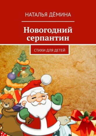 . Новогодний серпантин. Стихи для детей