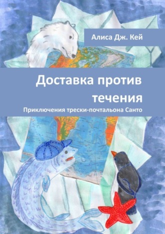 . Доставка против течения. Приключения трески-почтальона Санто
