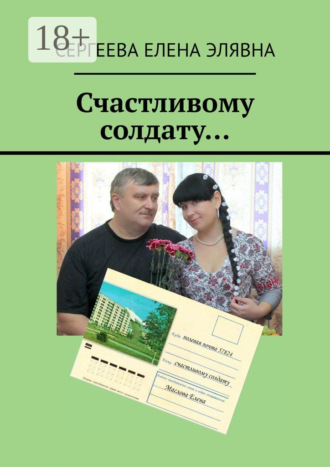 . Счастливому солдату…