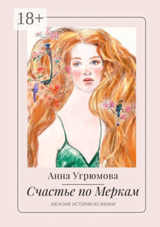 . Счастье по Меркам. Женские истории из жизни