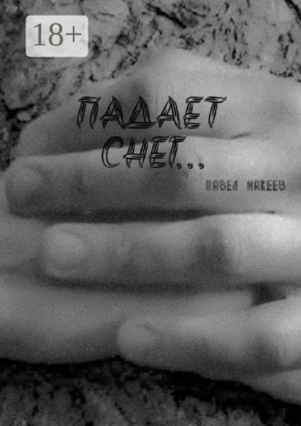 Павел Макеев. Падает снег…