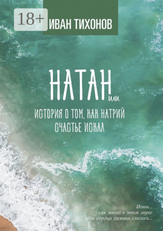 Иван Тихонов. Натан, или История о том, как Натрий счастье искал