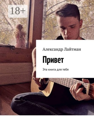 . Привет. Эта книга для тебя