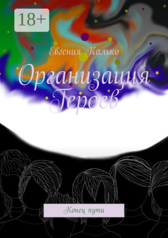 Евгения Калько. Организация Героев. Конец пути