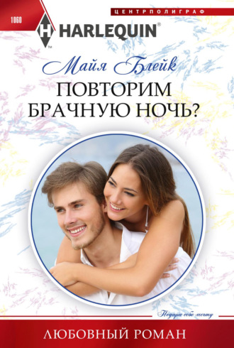 Майя Блейк. Повторим брачную ночь?