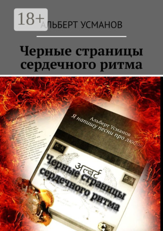 . Черные страницы сердечного ритма