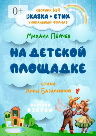 Михаил Пейчев. На детской площадке