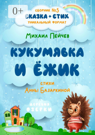 . Кукумявка и Ёжик