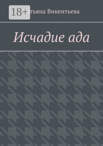 . Исчадие ада