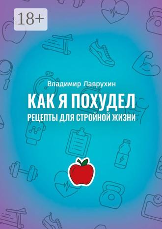 Владимир Александрович Лаврухин. Как я похудел. Рецепты для стройной жизни