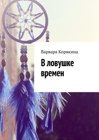 Варвара Корякина. В ловушке времен