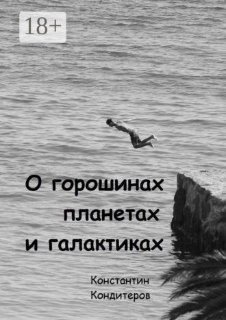 . О горошинах, планетах и галактиках