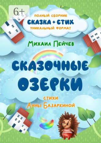 Михаил Пейчев. Сказочные Озерки