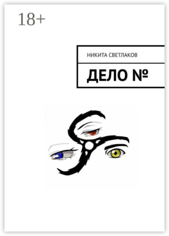 Никита Светлаков. Дело №