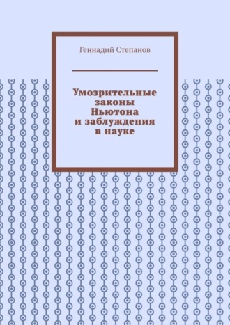 . Умозрительные законы Ньютона и заблуждения в науке