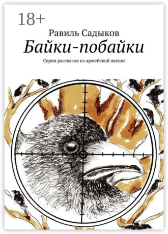 Равиль Садыков. Байки-побайки. Серия рассказов из армейской жизни