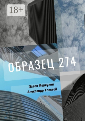 Павел Меркулин. Образец 274