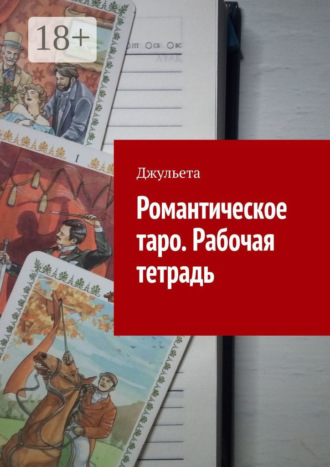 Джульета. Романтическое таро. Рабочая тетрадь