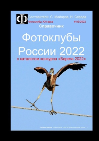 . Фотоклубы России – 2022. Справочник. С каталогом конкурса «Берега-2022»