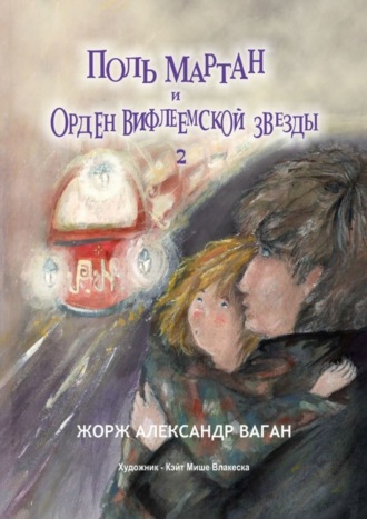 . Поль Мартан и Орден Вифлеемской звезды