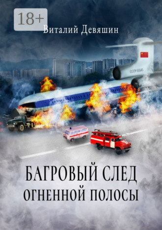 Виталий Девяшин. Багровый след огненной полосы