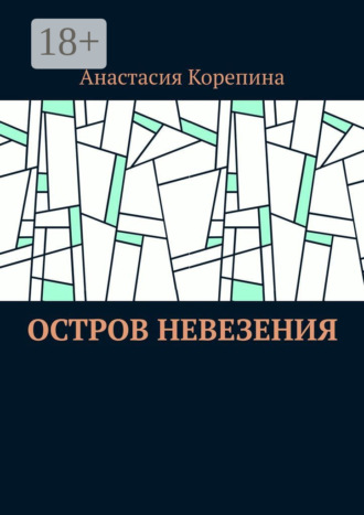 Анастасия Корепина. Остров Невезения