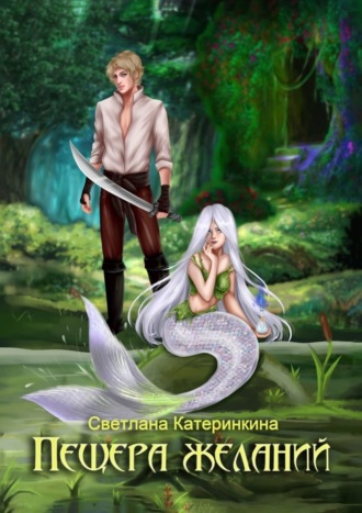 . Пещера Желаний