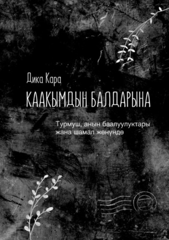 . Каакымдын балдарына. Турмуш, анын баалуулуктары жана шамал жөнүндө