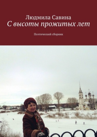 . С высоты прожитых лет. Поэтический сборник