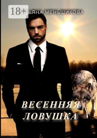 Татьяна Меньшикова. Весенняя ловушка
