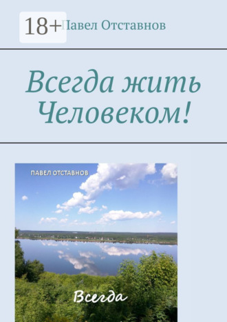 Павел Отставнов. Всегда жить Человеком!